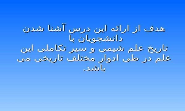 تاریخ-علم-شیمی-و-سیر-تکاملی-این-علم-در-طی-ادوار-مختلف-تاریخی