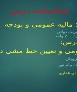 مالیه-عمومی-و-بودجه-مالیه-عمومی-و-تعیین-خط-مشی-دولتها
