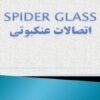 اتصالات-عنکبوتی