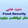 امنیت-غذایی