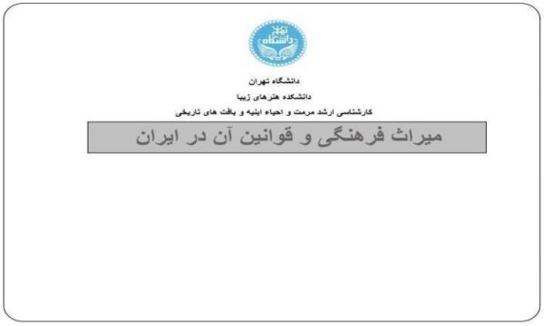میراث-فرهنگی-و-قوانین-آن-در-ایران