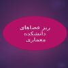 ریز-فضاهای-دانشکده-معماری