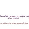 گزارشی-مختصر-در-خصوص-فعاليتهاي-بخش-تغذيهی-مركز