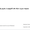 مجموعه-مدیریت-شبکه-های-کامپیوتری-از-طریق-پیامک