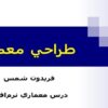 درس-معماري-نرم-افزار-طراحي-معماري