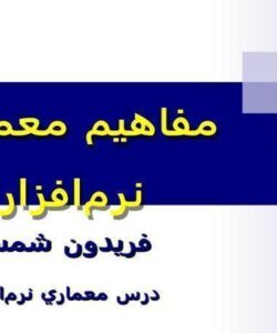 درس-معماري-نرم-افزار-مفاهيم-معماري-نرمافزار