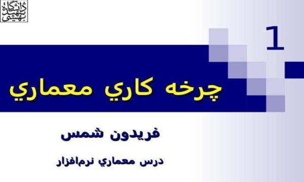درس-معماري-نرم-افزار-چرخه-کاري-معماري