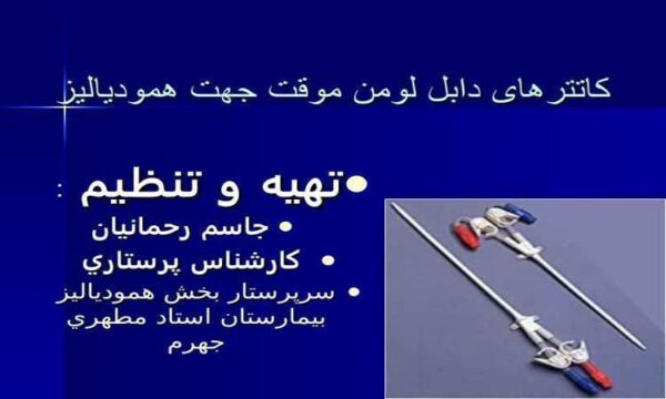 كتترهاي-موقت-و-دائم