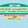 آئین-نامه-آموزشی-کاردانی-و-کارشناسی