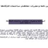 آيين-نامه-و-مقررات-حفاظتي-ساختمان-كارگاهها