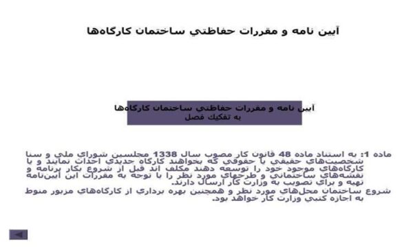 آيين-نامه-و-مقررات-حفاظتي-ساختمان-كارگاهها