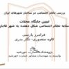 بررسی-نظام-اجتماعی-در-ساختار-شهرهای-ایران-تبیین-جایگاه-محلات-به-مثابه-نظام-اجتماعی-شکل-دهنده-به-شهر-قاجاری