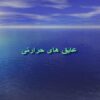 عایق-های-حرارتی