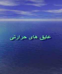 عایق-های-حرارتی