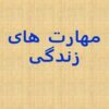 مهارت-های-زندگی