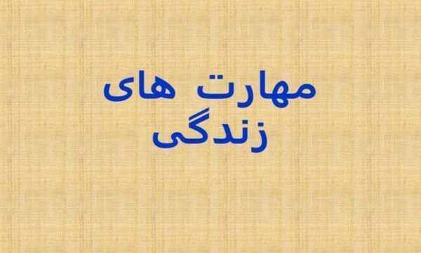 مهارت-های-زندگی