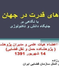 مولفه-های-قدرت-در-جهان-امروز-با-نگاهی-بر-جایگاه-دانش-و-تکنولوژی