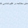 مقیاس-های-مطالعه-در-اقلیم-شناسی-کاربردی