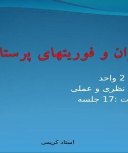 فوریت-های-پرستاری