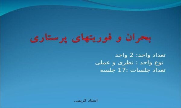 فوریت-های-پرستاری