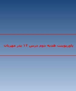 پاورپوینت-هدیه-دوم-درس-۱۲-پدر-مهربان