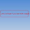 پاورپوینت-هدیه-دوم-درس-۴-مهربانتر-از-مادر