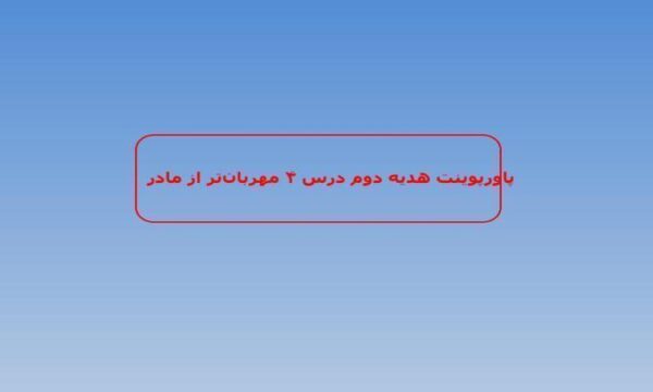 پاورپوینت-هدیه-دوم-درس-۴-مهربانتر-از-مادر