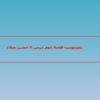 پاورپوینت-هدیه-دوم-درس-۸-جشن-میلاد