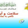 سلامت-و-آينده-نگاهي-به-ابعاد