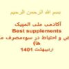 عوارض-و-احتیاط-در-سوءمصرف-مکمل-ها