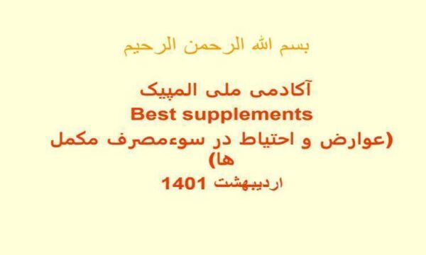 عوارض-و-احتیاط-در-سوءمصرف-مکمل-ها
