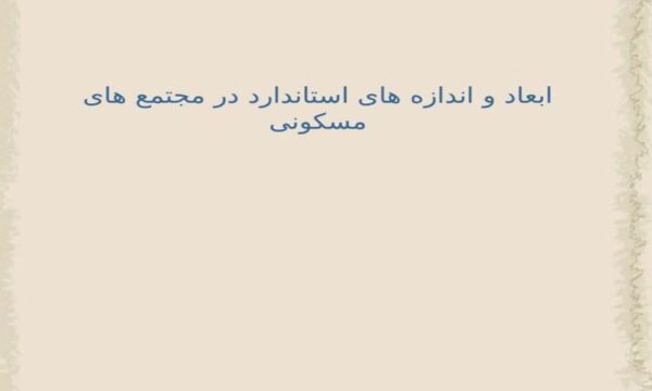 ابعاد-و-اندازه-های-استاندارد-در-مجتمع-های-مسکونی
