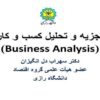 تجزیه-و-تحلیل-کسب-و-کار