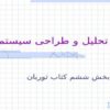 تحلیل-و-طراحی-سیستم-ها-بخش-ششم-کتاب-توربان