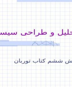 تحلیل-و-طراحی-سیستم-ها-بخش-ششم-کتاب-توربان