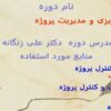 مدیریت-وکنترل-پروژه-برنامه-ریزی-و-کنترل-پروژه
