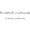 فوریتهای-پزشکی-در-گروههای-سالمندان