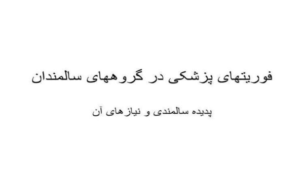 فوریتهای-پزشکی-در-گروههای-سالمندان
