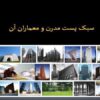 سبک-پست-مدرن-و-معماران-آن