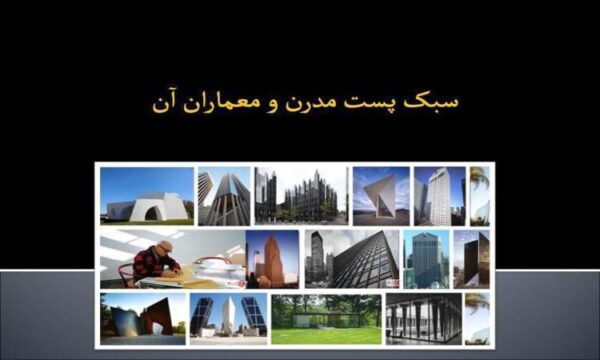 سبک-پست-مدرن-و-معماران-آن