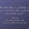 اصول-پیشیگری-از-بیماریهای-قلبی-و-عروقی-و-اصول-تغذیه-سالم