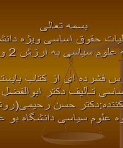درس-کلیات-حقوق-اساسی-ویژه-دانشجویان-رشته-علوم-سیاسی-به-ارزش-2-واحد