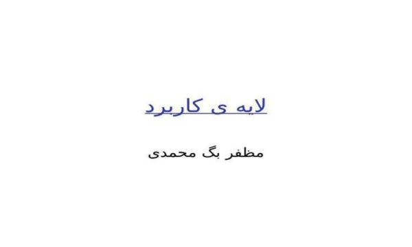لایه-ی-کاربرد
