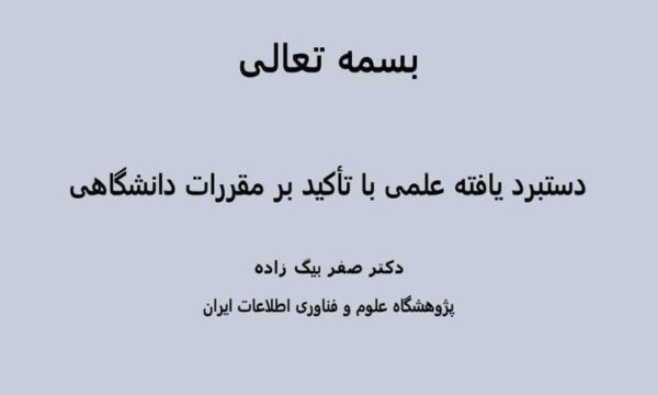 دستبرد-یافته-علمی-با-تأکید-بر-مقررات-دانشگاهی