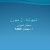 نمونه-آزمون-معمار-تجربی