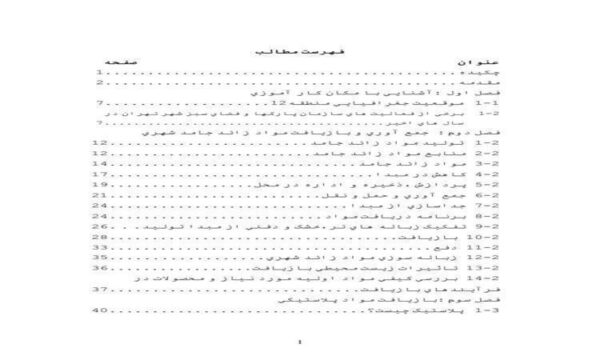 جمع-آوری-و-بازیافت-مواد-زائد-جامعه-شهري