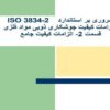 مروری-بر-استاندارد-ISO3834-2الزامات-کیفیت-جوشکاری-ذوبی-مواد-فلزی-قسمت-2الزامات-کیفیت-جامع