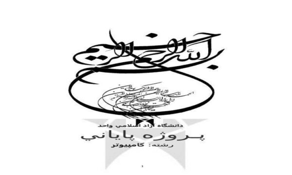 تجزيه-تحليل-و-طراحي-سيستم-کتابداري-کامپيوتري
