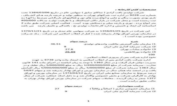 شركت-توليدي-بافت-آزادي