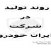 روند-تولیدات-ایران-خودرو